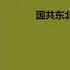 雪白血红 张正隆 第十五章 第十七章