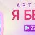 Артур Боссо Я без тебе Lyric Video