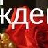 С днем рождения Лариса