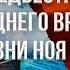 16 предвестников последнего времени из жизни Ноя и Лота Перри Стоун