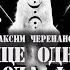 Максим Черепанов Еще одна из рода Фелис чит Иван Савоськин