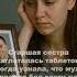 Старшая сестра наглоталась таблеток когда узнала что муж пропал без вести на СВО