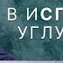 В испытаниях углубляйся в Бога Фредерик Анкай Тейлор