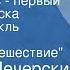 Николай Печерский Генка Пыжов первый житель Братска Радиоспектакль Часть 1 Великое путешест