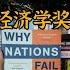 国家转型研究 国家为什么会失败 2024年诺奖得主研究成果启示