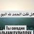 ELHAMDULİLLAH Dedin Mi هل قلت الحمد لله اليوم АЛЬХАМДУЛИЛЛЯХ говорил