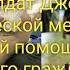Солдат Джейн о тактической медицине и первой помощи для рядовых граждан Часть 1
