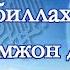 Розийту биллахи Роббан Акрамжон домла