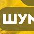 ГАЇ ШУМЛЯТЬ КАВЕР НІМЕЦЬКОЮ WÄLDER RAUSCHEN гаїшумлять гаїшумлятьнімецькою