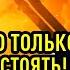Ростислав Ищенко Будем добивать После такого только на коленях стоять