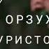 Суруде ки хамаро ба авч овард Мир Мафтун 2020 Гумонам орзухоям ба Гуристон Намемонад