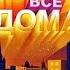 Обзор на диск Мастер Караоке Когда все дома 2007 DVD 5