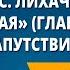 Д С Лихачев Земля родная главы из книги Духовное напутствие молодежи