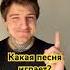 Какая песня играет юмор жиза рекомендации школа Tiktok Shorts