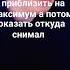 суть тренда приблизить а потом показать откуда снимал