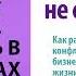 Победителей не судят Как разрешать конфликты в бизнесе и личной жизни Джон Митчелл Аудиокнига
