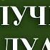 СИЛЬНЫЙ ДУА ОЧЕНЬ КРАСИВОЕ ЧТЕНИЕ ДУА НА КАЖДЫЙ ДЕНЬ ДУА СО СМЫСЛОМ