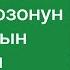 Орозо кармайм десеңиз орозонун 3 парзын билип алыңыз Шейх Абдишүкүр Нарматов