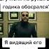 я всё помню жиза мем Top Video