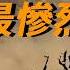 唐朝最慘烈一仗 四個時辰陣亡十三萬人 史稱冷兵器最巔峰之戰 為大唐帝國續命150年