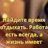 Найдите время отдыхать