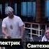 Электрик Vs сантехник