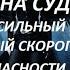 СТЕНА СУДЬБЫ ОЧЕНЬ СИЛЬНЫЙ СКОРОПОМОЩНИК В МОМЕНТ ОПАСНОСТИ ДЛЯ ВСЕХ Авт ИНГА ХОСРОЕВА ВЕДЬМИНА ИЗБА