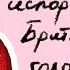 Бритни Спирс какой ее настоящий голос