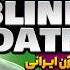 دیت ناشناس با کاملیا Blind Date