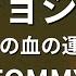 カラオケ ジョジョ その血の運命 富永TOMMY弘明