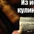 Аудиокнига История Из истории русской кулинарной культуры Вильям Похлёбкин