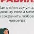 Правила Как выйти замуж за мужчину своей мечты и сохранить любовь навсегда