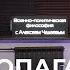 Семен Уралов Чадаев Геопропаганда Военно политическая философия эпизод 6