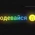 У тебя же лапки постарайся И твоя жопа не мешает мне целоваться Я так хочу ты одевайся