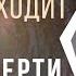 Что происходит после смерти