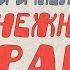 Роберт Шекли Роджер Желязны рассказы на картонке принцип трех предложений и денежный драйв