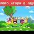 тут слово гори в аду