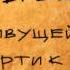 Основы веры Джон МакАртур От живущей смерти к умирающей жизни Еф 2 1 10