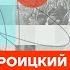 Троицкий про Надеждина Шамана и продажного Шнура Честное слово с Артемием Троицким