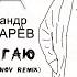 Убегаю Ayur Tsyrenov Remix