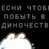 ГРУСТНЫЕ ПЕСНИ ДЛЯ ПОДРОСТКОВ Грустная Музыка 2021 Подборка песен чтобы погрустить