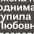 Узнав что у мужа появилась любовница жена не стала поднимать шум а поступила по другому