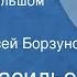 Борис Васильев Коррида в большом порядке Рассказ Читает Алексей Борзунов