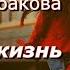 Аудиокнига Галина Щербакова Дверь в чужую жизнь Часть 3 заключительная Читает Марина Багинская