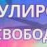 Манипулирование через свободную волю Как тьма вас вводит в морок