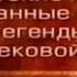 Кельтские мифы Передача 9 Кухулин и Фанд Смерть Кухулина Смерть Конхобара