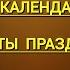 Православный церковный календарь на 2024 г со всеми датами праздников постов и родительских суббот