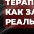 Терапевт как защитник Реального Я Гл 11 Поиск реального Я Д Ф Мастерсон