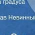 Владимир Санин Семьдесят два градуса ниже нуля Читает Вячеслав Невинный Передача 3 1974