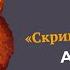 Разбор рассказа Скрипка Ротшильда А П Чехова